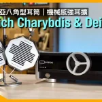 Erzetich Charybdis & Deimos｜斯洛文尼亞八角型耳筒外型超搶眼｜機械感強耳擴「二佬」｜文化貴氣之聲｜艾域實試