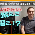 ATC 工程師 Ben Lilly:點解 2.2 好過 2.1?|適合兩聲道嘅超低音 C4 Sub Mk 2|國仁主持|cc字幕 ATC 工程師 Ben Lilly:點解 2.2 好過 2.1?|適合兩聲道嘅超低音 C4 Sub Mk 2|國仁主持|cc字幕