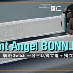 Silent Angel BONN NX|”音響用” 網絡 Switch 一分三玩獨立鐘 + 獨立電|國仁實試|cc字幕 Silent Angel BONN NX|”音響用” 網絡 Switch 一分三玩獨立鐘 + 獨立電|國仁實試|cc字幕