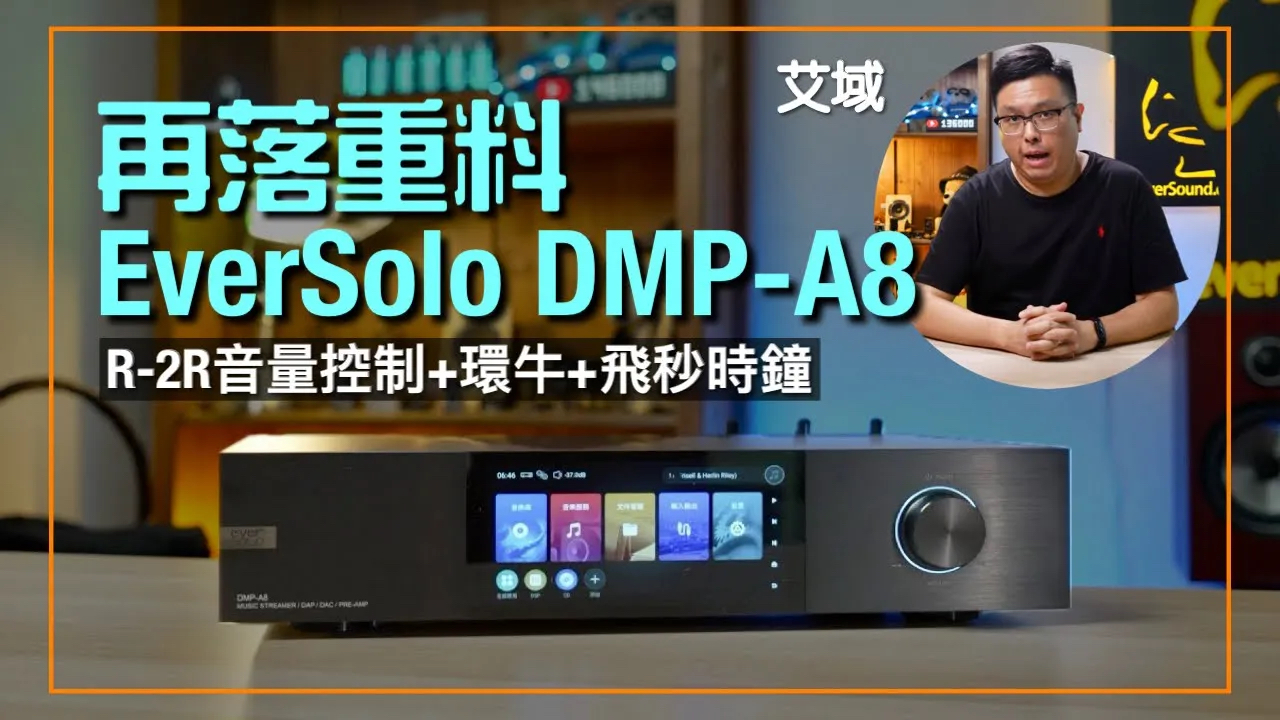 EverSolo DMP-A8｜音量控制都要R2R？｜IIS 輸出+環牛+靚開關電源+飛秒晶振共冶一爐｜片尾有活動｜艾域實試-  feverSound.com