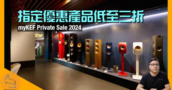 [KEF 特約] myKEF Private Sale 2024｜指定優惠產品低至 3 折｜「Meta」喇叭必搶心水｜無線喇叭系統都有優惠｜艾域主持｜CC字幕