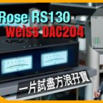 HiFi Rose RS130 真旗艦串流機 + Weiss DAC204 迷你抵玩方塊 DAC｜一片試盡方浪孖寶｜國仁實試｜cc字幕