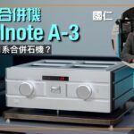 Soulnote A-3最靚聲日系合併石機？｜國仁實試｜cc字幕