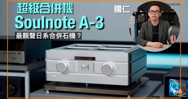 Soulnote A-3最靚聲日系合併石機？｜國仁實試｜cc字幕