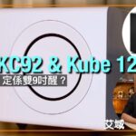 KEF KC92 & Kube 12 MIE｜超低音喇叭都加 DSP？｜R6 Meta + R8 Meta 5.1.4 全餐｜艾域實試