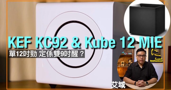 KEF KC92 & Kube 12 MIE｜超低音喇叭都加 DSP？｜R6 Meta + R8 Meta 5.1.4 全餐｜艾域實試