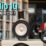 波蘭 Qualio IQ 開放式障板有乜好？｜解構這種令人愛恨分明嘅喇叭｜國仁實試｜CC字幕