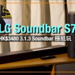 LG Soundbar S77S｜3.1.3 Soundbar 極抵玩超驚喜｜機迷戲迷劇迷一樣啱用｜艾域實試