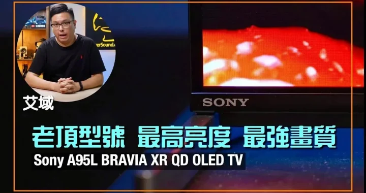 Sony A95L BRAVIA XR QD OLED TV｜業界頂峰畫質之作｜植入認知智能處理引擎｜艾域實試