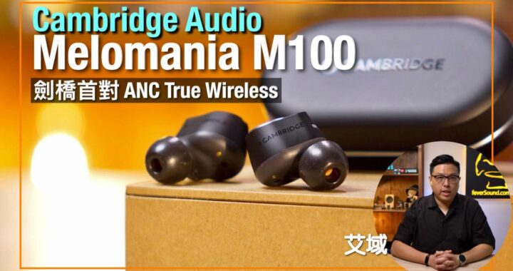 Cambridge Audio Melomania M100｜最強最齊規格｜劍橋首對 ANC True Wireless｜aptX Lossless 解構｜艾域實試｜cc字幕