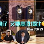又要靚仔 又要高性價比？B&W 700 S3 Signature「簽名版」點止新木皮咁簡單｜國仁、艾域主持｜cc字幕