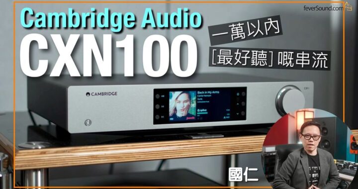 一萬以內「最好聽」嘅串流｜Cambridge Audio CXN100｜國仁實試｜cc字幕