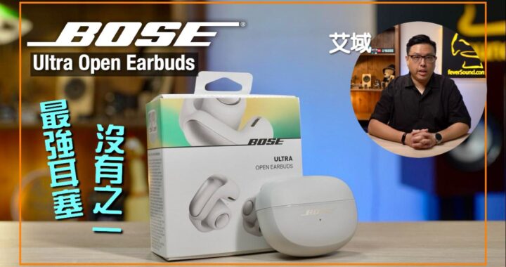 Bose Ultra Open Earbuds｜最強開放式耳塞，沒有之一！｜aptX Lossless 解碼+最舒適佩戴+沉浸式音訊｜艾域實試｜