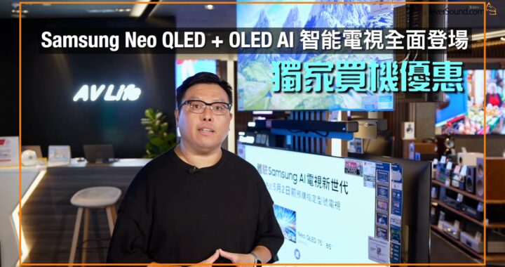 [AV Life 特約] 享受頂級視聽饗宴！Samsung Neo QLED + OLED AI 智能電視全面登場｜獨家買機優惠視、聽、味蕾三重享受｜艾域主持