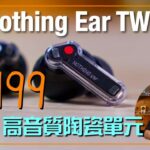 Nothing Ear TWS 全無線耳機｜標誌性半透明機身｜11mm 陶瓷單元音質、電量齊齊升級｜LDAC x LHDC 雙修解碼｜艾域實試