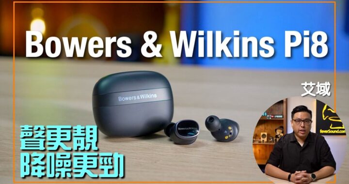 Bowers & Wilkins Pi8｜追加 aptX Lossless 更靚聲｜降噪超進化｜艾域實試｜cc字幕