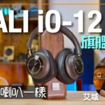 DALI iO-12 | 點解賣 $9,800 咁貴?|旗艦耳筒當正喇叭咁造|首度植入自家 SMC 材質+紙纖維動圈單元|無線有線 4 大玩法夠彈性|艾域實試|cc字幕 DALI iO-12 | 點解賣 $9,800 咁貴?|旗艦耳筒當正喇叭咁造|首度植入自家 SMC 材質+紙纖維動圈單元|無線有線 4 大玩法夠彈性|艾域實試|cc字幕
