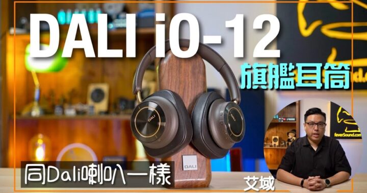 DALI iO-12 | 點解賣 $9,800 咁貴？｜旗艦耳筒當正喇叭咁造|首度植入自家 SMC 材質+紙纖維動圈單元｜無線有線 4 大玩法夠彈性|艾域實試｜cc字幕