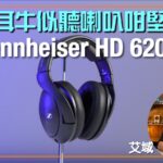 Sennheiser HD 620S｜聽大耳牛好似聽喇叭咁堅？｜MOMENTUM TW4 更新追加 Auracast 功能同場加試 ｜艾域實試