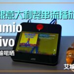 Volumio Motivo｜萬零銀意大利製 All in One 串流播放機｜8 吋輕屏 + HDMI I2S 可接不同解碼｜艾域實試｜cc字幕