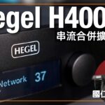 瘋狂的控制力｜Hegel H400 串流合併擴音機｜國仁實試｜cc字幕