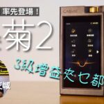 墨菊 2 香港搶閘率先登場｜3 級輸出增益夾乜都得｜Lotoo PAW GT2｜艾域實試｜cc字幕