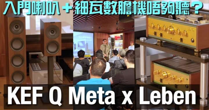 入門喇叭＋細瓦數膽機唔夠聽？睇睇觀眾點講｜KEF Q Meta 喇叭＋ Leben 膽機 ｜國仁主持｜cc字幕