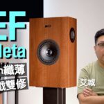 KEF Q4 Meta｜142mm 纖薄 聽歌睇戲雙修｜艾域實試｜cc字幕