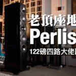 122 磅四路大佬聽兩聲道｜Perlisten 老頂座地 S7t｜國仁實試｜cc字幕
