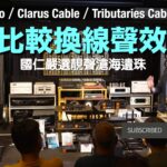 即場比較換線聲效｜嚴選靚聲滄海遺珠｜Ferrum Audio／Clarus Cable／Tributaries Cable 廠方現身解畫｜國仁主持｜cc字幕