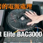 99 磅的電源處理！PliXiR Elite BAC3000 MK II｜國仁實試｜cc字幕