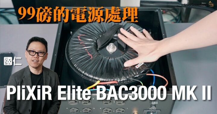 99 磅的電源處理！PliXiR Elite BAC3000 MK II｜國仁實試｜cc字幕