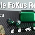 Noble FoKus Rex 5｜TWS 都玩 Tribrid｜圈鐵平板共冶一爐真係更好聲？｜艾域實試