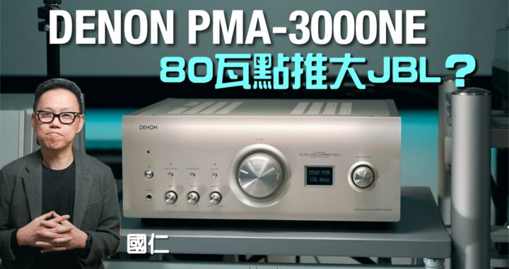 DENON PMA-3000NE 合併機｜得 80 瓦點推大 JBL？｜國仁實試｜cc字幕