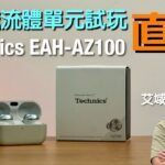 (直播) 磁流體單元試玩｜Technics EAH-AZ100 60 週年鉅作｜艾域主持｜cc字幕