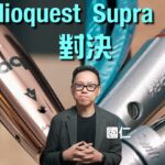 Audioquest 中價 VS Supra 旗艦｜國仁實試｜cc字幕