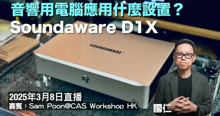 (直播) 音響用電腦應用什麼設置？SOUNDAWARE D1X 玩 Diretta｜國仁主持｜AI 字幕