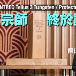 地盒宗師 終於識企|ENTREQ Tellus 3 Tungsten / Protectus|國仁實試|cc字幕 地盒宗師 終於識企|ENTREQ Tellus 3 Tungsten / Protectus|國仁實試|cc字幕