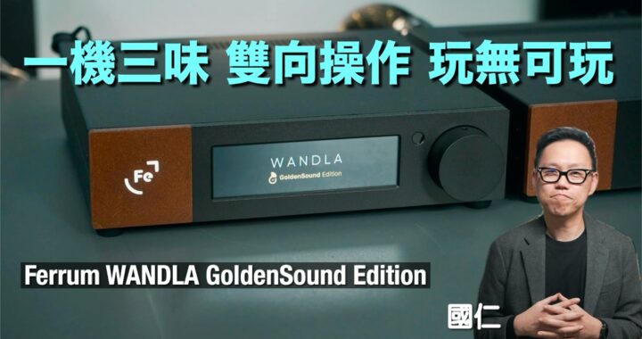 枱頭 DSP DAC 一機三味 雙向操作 玩無可玩｜Ferrum WANDLA GoldenSound Edition｜國仁實試｜cc字幕