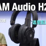 ADAM Audio H200｜抵玩有質素監聽耳筒｜接線頭墊耳墊乜都拆得｜唔貴易夾機｜艾域實試｜cc字幕