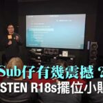 18 吋 Sub 仔單門雪櫃咁大隻有幾震撼?|PERLISTEN R18s 示範會精華|心水超低音試機片大放送|內含擺位調校小貼士|國仁+艾域主持|cc字幕 18 吋 Sub 仔單門雪櫃咁大隻有幾震撼?|PERLISTEN R18s 示範會精華|心水超低音試機片大放送|內含擺位調校小貼士|國仁+艾域主持|cc字幕