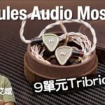 Hercules Audio Moses|本地薑旗艦 9 單元圈鐵靜電 Tribrid IEM「摩西」造工靚到絕|艾域實試|cc字幕 Hercules Audio Moses|本地薑旗艦 9 單元圈鐵靜電 Tribrid IEM「摩西」造工靚到絕|艾域實試|cc字幕