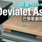 全港首試「黃金 All in One」Devialet Astra Opéra de Paris 擴音機｜國仁實試｜cc字幕