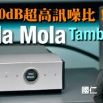 130dB 超高訊噪比！Mola Mola Tambaqui｜國仁實試｜cc字幕