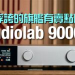 不浮誇的旗艦有賣點嗎?Audiolab 9000N|國仁實試|cc字幕 不浮誇的旗艦有賣點嗎?Audiolab 9000N|國仁實試|cc字幕