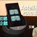 Astell&Kern PD10 & Cradle|一雞兩味 DAP|帶得出街又可直駁屋企兩聲道|艾域實試|cc字幕 Astell&Kern PD10 & Cradle|一雞兩味 DAP|帶得出街又可直駁屋企兩聲道|艾域實試|cc字幕