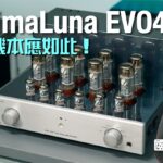 所有膽機都應該有這些功能！PrimaLuna EVO400｜國仁實試｜cc字幕