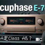 一片解答 Class A 和 Class AB 應該點揀|Accuphase E-700 Class A 合併式擴音機|國仁實試|cc字幕 一片解答 Class A 和 Class AB 應該點揀|Accuphase E-700 Class A 合併式擴音機|國仁實試|cc字幕