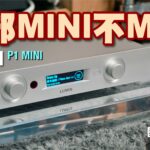 這部 LUMIN P1 MINI 不太「MINI」｜國仁實試｜cc字幕