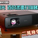 BenQ W4100i｜靚正投玩埋 AI 影像強化｜百吋畫面打機睇戲煲劇試到齊｜艾域實試